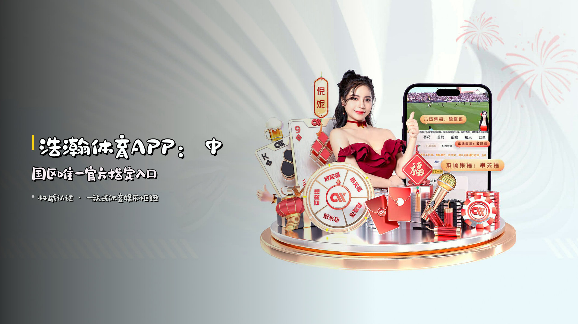 <strong>浩瀚体育APP</strong>：中国区唯一官方指定入口